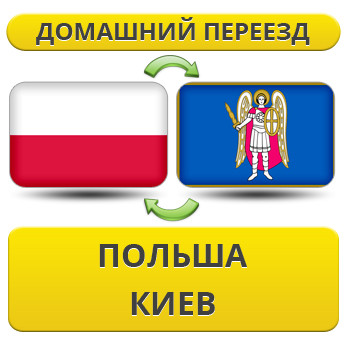 Домашній переїзд із Польщі в Київ