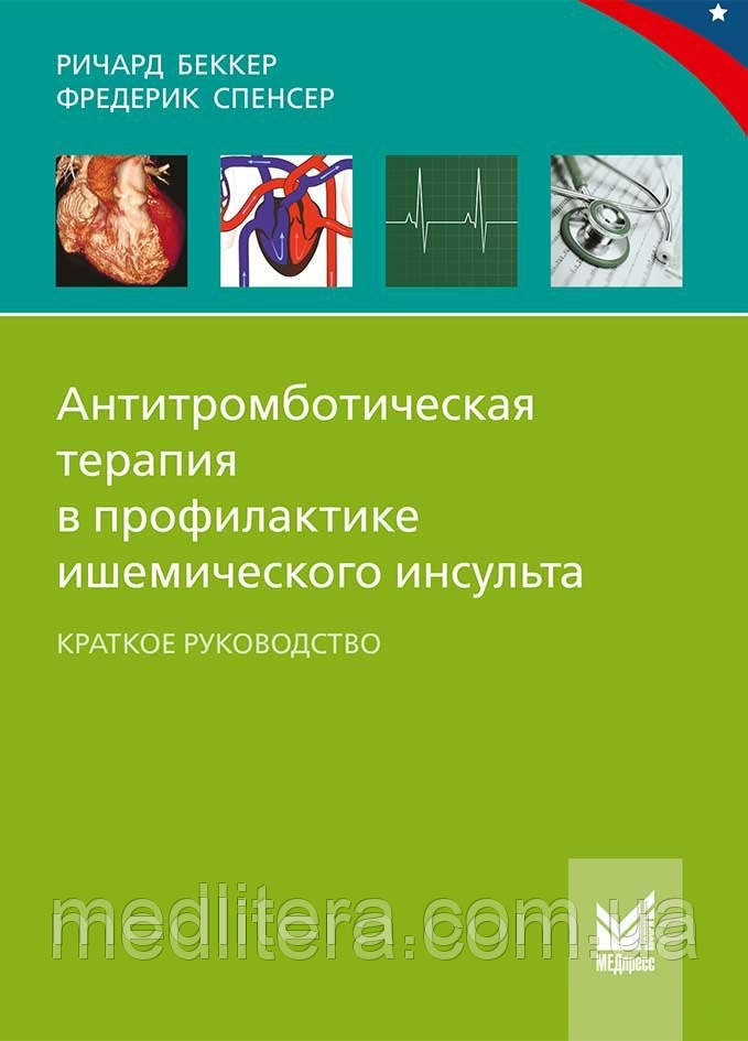 Беккер А. Антитромботическая терапія в профілактиці ішемічного інсульту