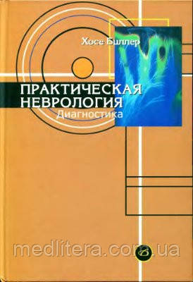Біллер Х. Практична неврологія
