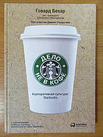 Говард Бехар. Дело не в кофе. Корпоративная культура Starbucks