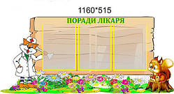 Медичний стенд "Совети лікаря"