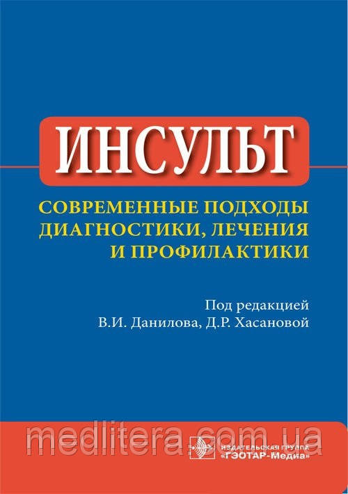 Під ред. в. І. Данилова, Д. Р. Хасановой Інсульт. Сучасні підходи до діагностики, лікування та профілактики