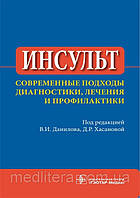 Под ред. В. И. Данилова, Д. Р. Хасановой Инсульт. Современные подходы диагностики, лечения и профилактики