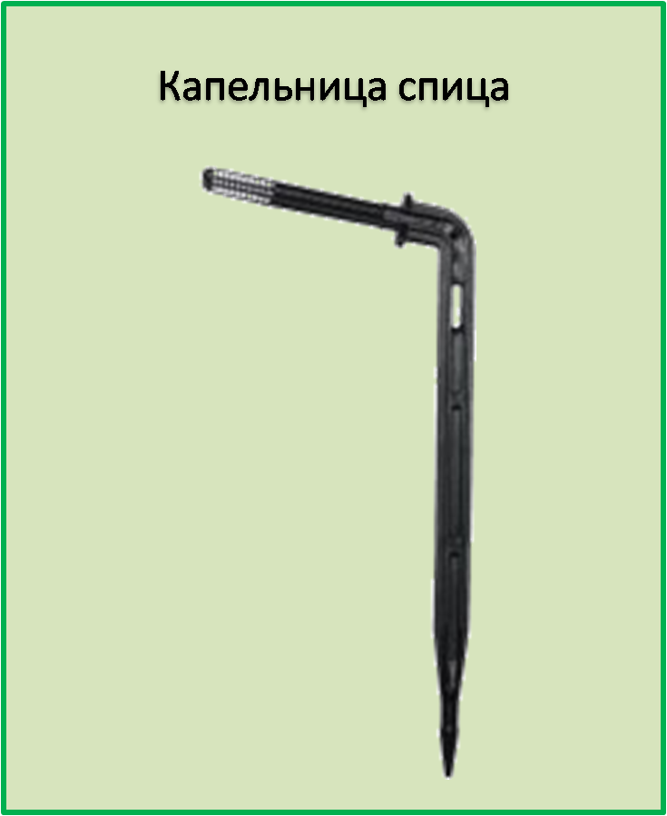 

Капельница -спица угловая под микротрубки