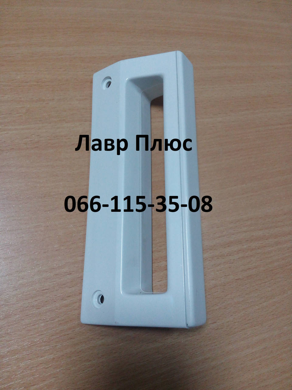 

Ручка двери холодильника (универсальная) крепление 160мм DHF-048