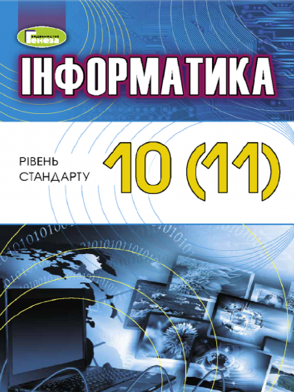 

Інформатика 10-11 клас Підручник рівень стандарту Ривкінд