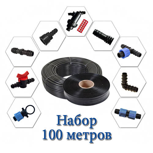 

Набор для капельного полива с лентой 100 метров