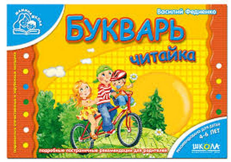 

Мамина школа. Букварь читайка (4-6 л) В.Федиенко Рос (Школа)