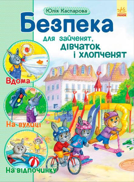 

Книга для детей. Безопасность для зайчат, девочек и мальчишек (укр). Ранок 4+. С901098У