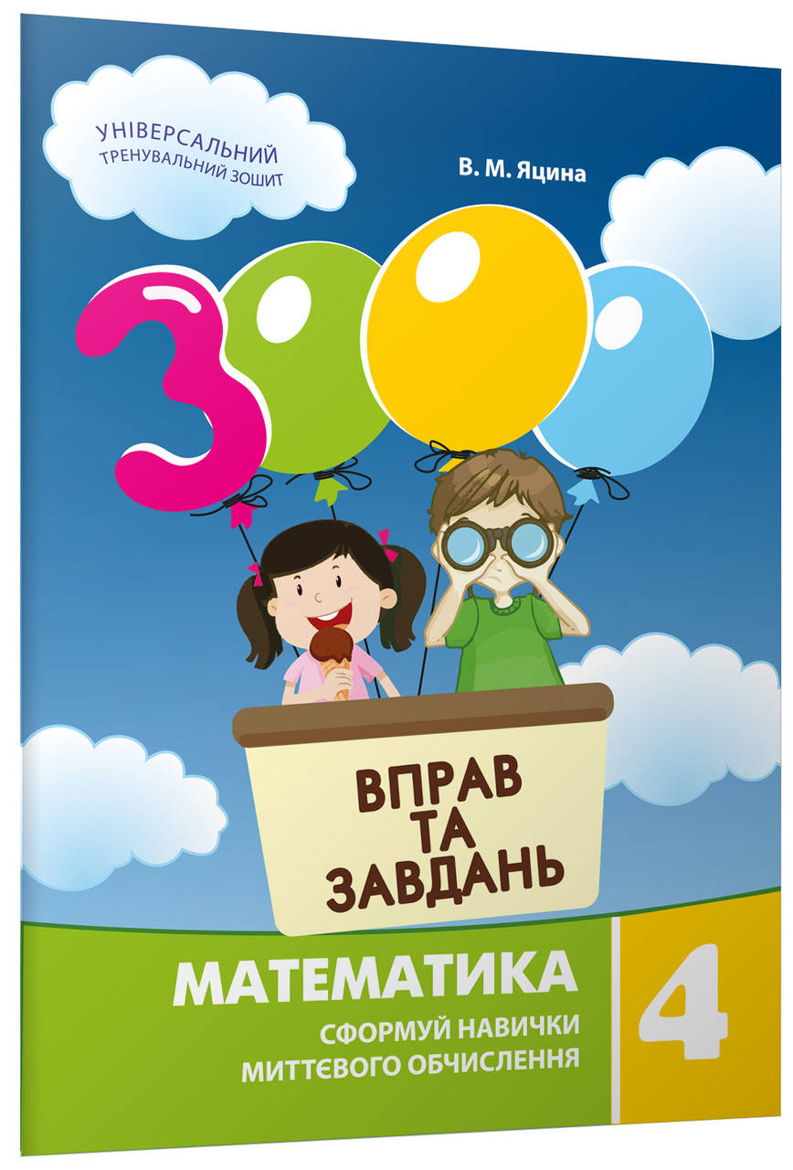 

3000 вправ та завдань. Математика 4 клас