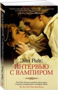 

Интервью с вампиром / Энн Райс /