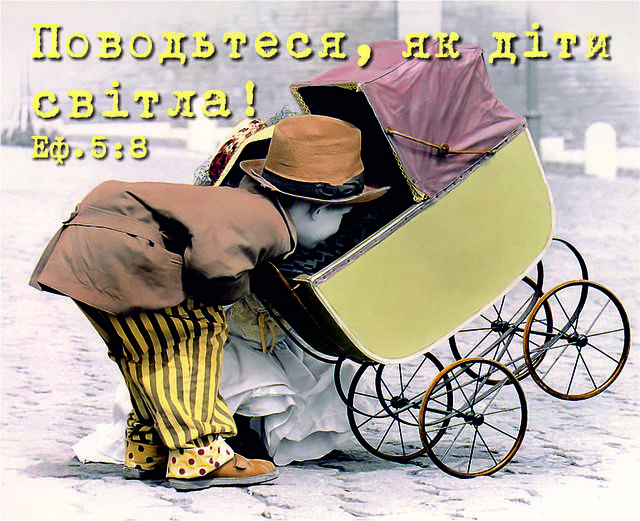 

Міні-листівка: Поводьтеся, як діти світла! # 124