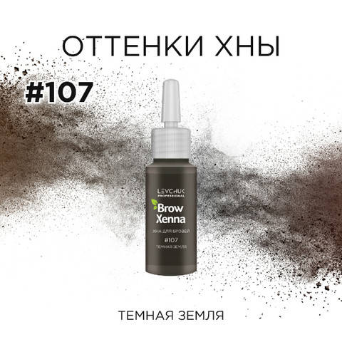 

Browxenna от Brow Henna. Хна для бровей. Шатен 107, Тёмная земля.