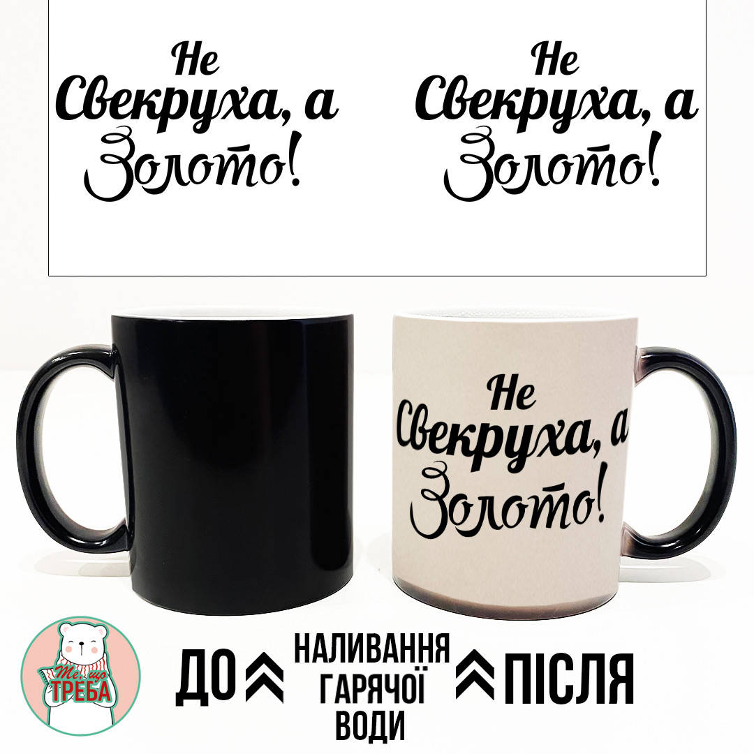 

Горнятко / чашка "Не свекруха, а золото!" ЗОЛОТО Хамелеон ЧОРНИЙ