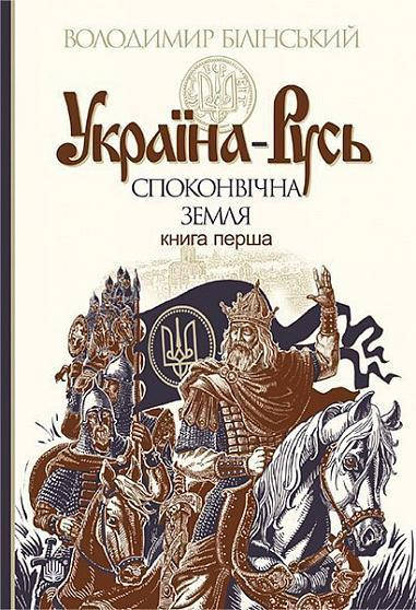 

Книга Україна-Русь. Книга 1. Споконвічна земля. Автор - Білінський Володимир (Богдан)