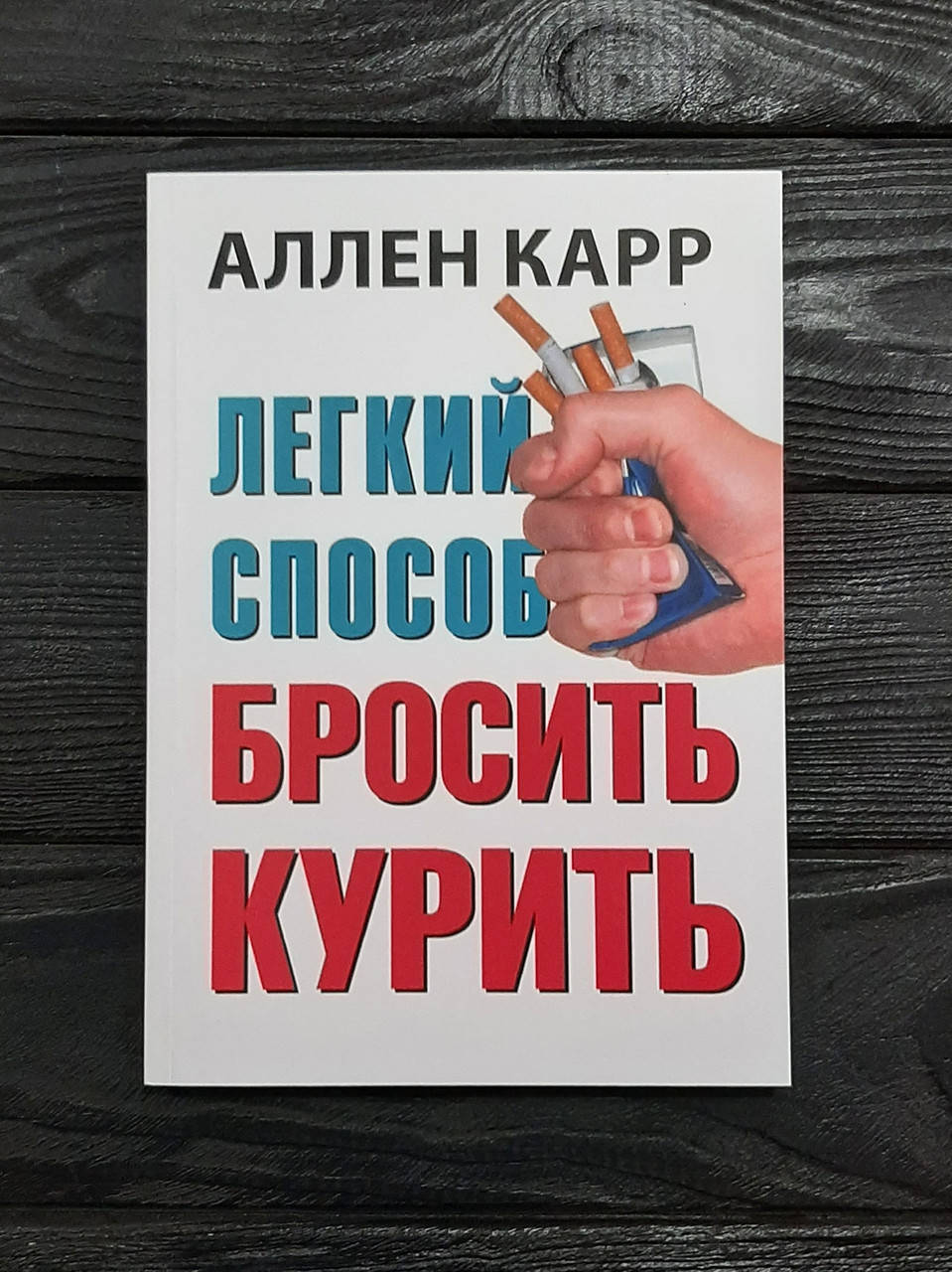 

Легкий способ бросить курить Аллен Карр