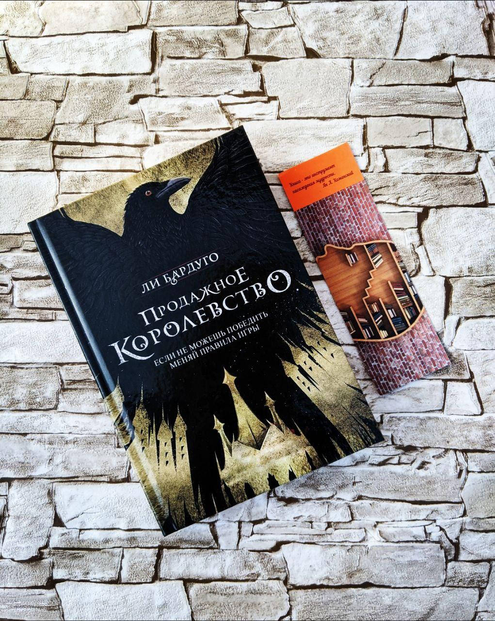

Книга "Продажное королевство" Ли Бардуго