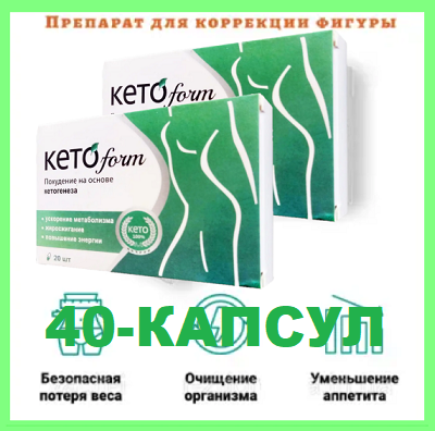 

KetoForm 40-Капсул для похудения КетоФорм Оригинал
