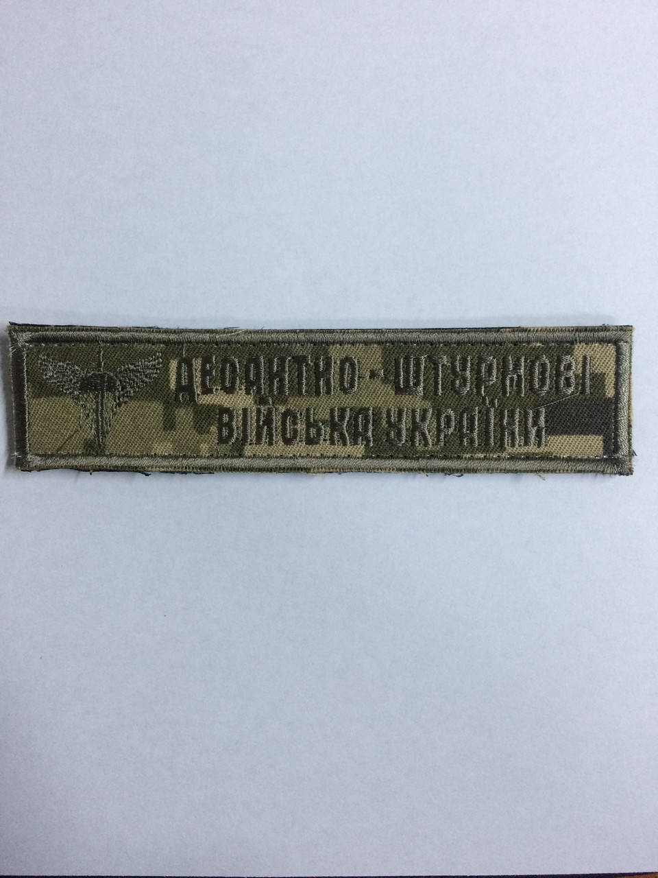

Нашивка на грудь Десантно Штурмові Війська України пиксель