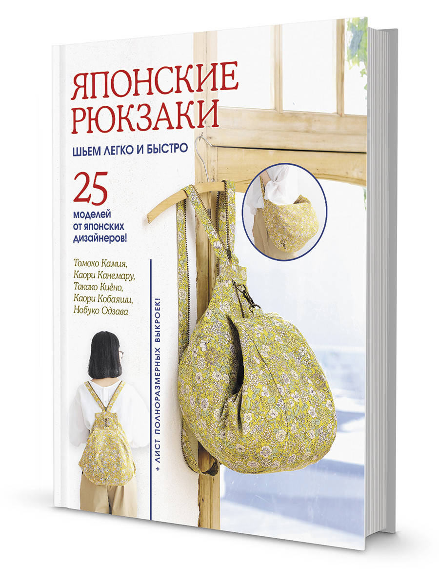 

Томоко Камия, Каори Канемару Японские рюкзаки. Шьем легко и быстро. 25 моделей от японских дизайнеров!