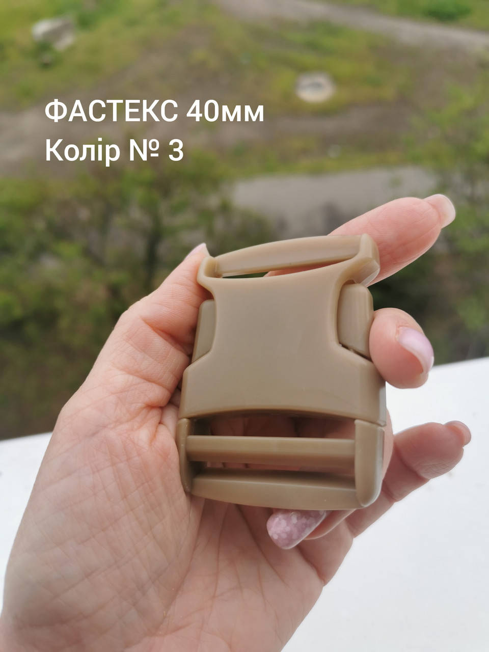 

Фастекс 40мм, цвет Койот №3, Бежевый
