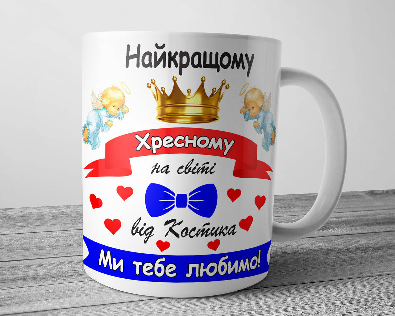 

Кружка для крестного Найкращому хресному с Вашим именем, Белый