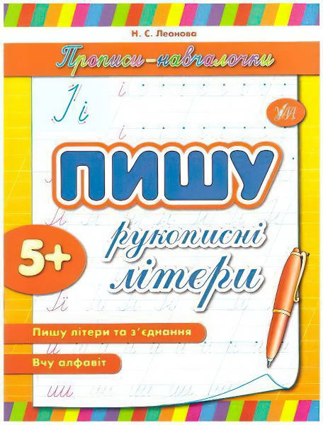

Прописи-навчалочки. Пишу рукописні літери