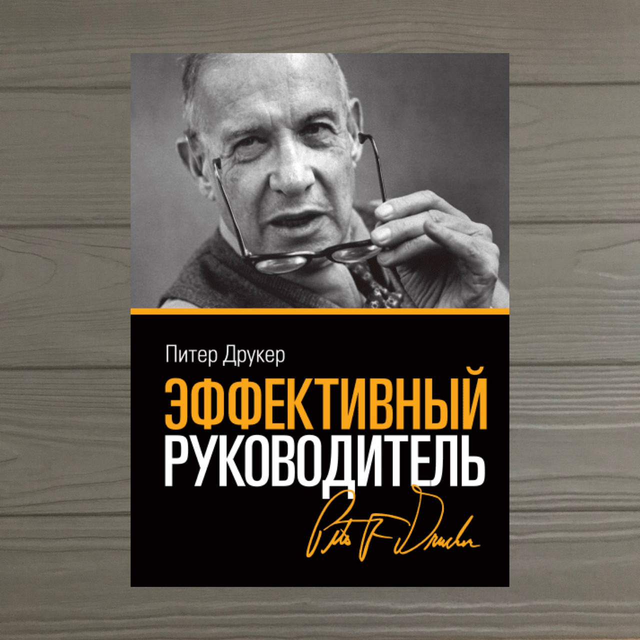 

Питер Друкер «Эффективный руководитель»