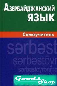 

Азербайджанский язык. Самоучитель
