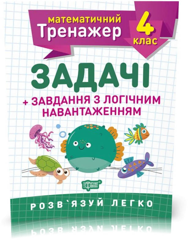 

4 клас. Математичний тренажер. Задачі + завдання з логічним навантаженням (Васютенко В. В.), Торсинг