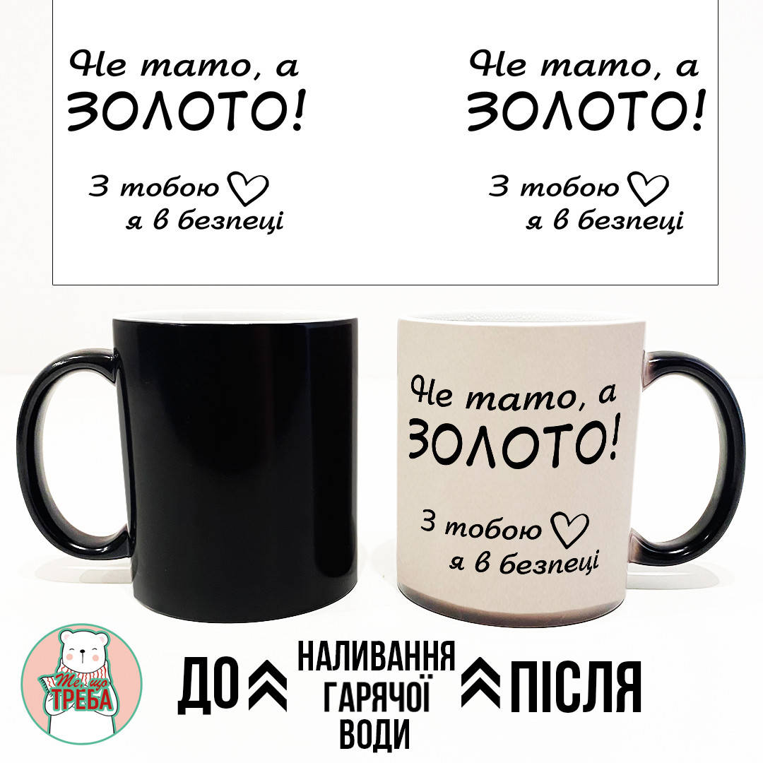 

Горнятко / чашка для тата "Не тато а Золото! З тобою я в безпеці" ХАМЕЛЕОН ЧОРНИЙ