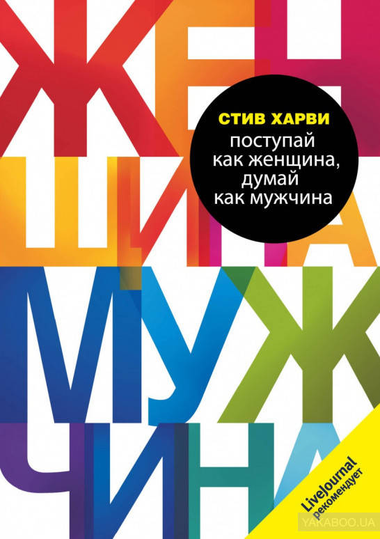 

Поступай как женщина, думай как мужчина. Почему мужчины любят, но не женятся, и другие секреты сильного пола