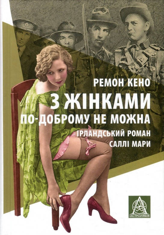 

Книга З жінками по-доброму не можна. Автор - Раймон Кено (Астролябія)