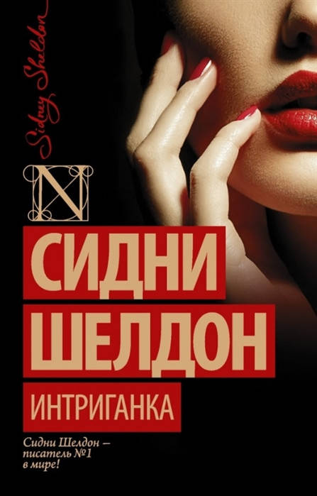 

Шелдон С. Интриганка