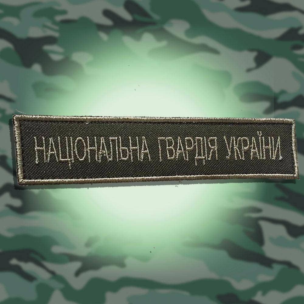 

Шеврон (патч) Планка, Національна Гвардія України