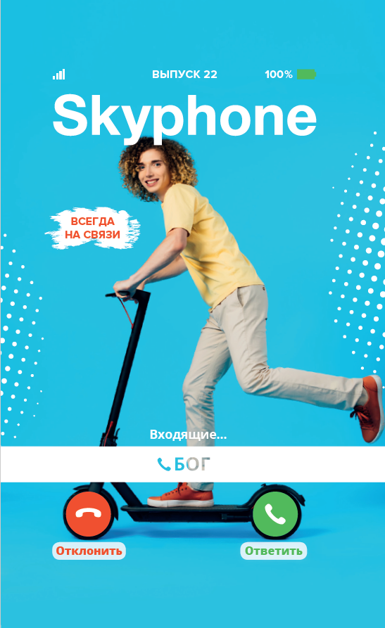 

Skyphone (Скайфон) № 4-2020