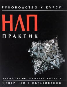 

Руководство к курсу НЛП-Практик