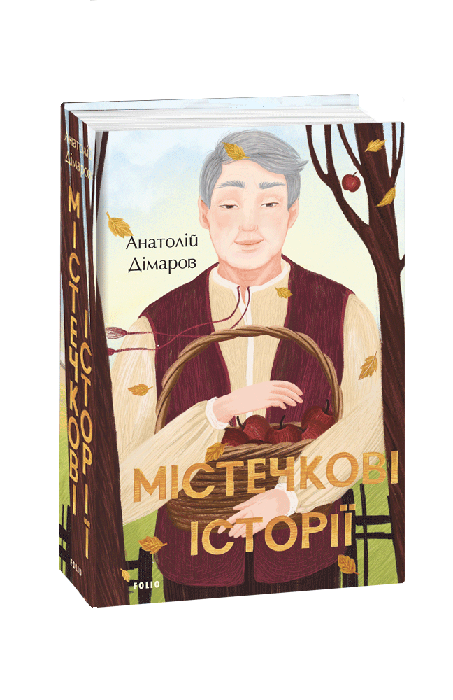 

Книга Містечкові історії - Анатолій Дімаров