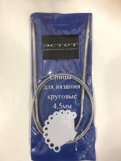 

Спицы круговые для вязания ЭСТЕТ на тросе 80 см 4,5 мм