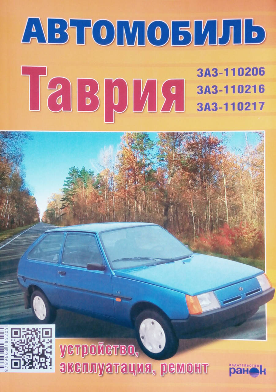 

АВТОМОБИЛЬ ТАВРИЯ Устройство • Эксплуатация • Ремонт С доп. цветной электросхемой