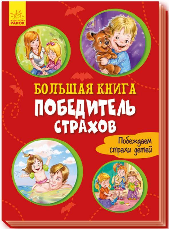 

Большая книга. Победитель страхов