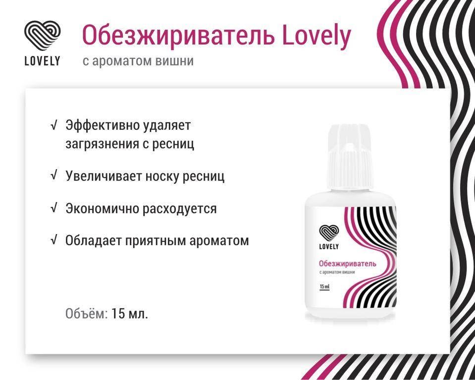 

Обезжириватель Lovely с ароматом вишни