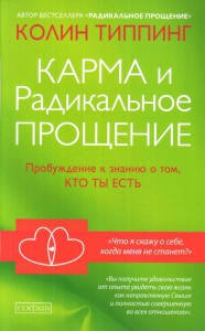 

Типпинг "Карма и радикальное прощение:пробуждение к сознанию о том, кто ты есть"