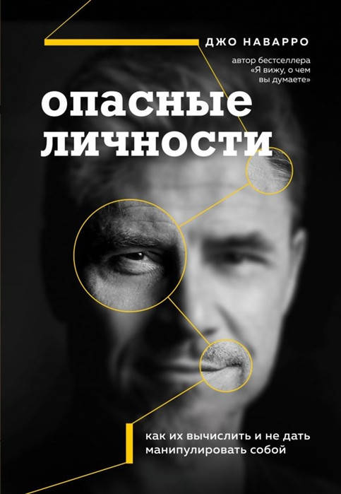 

Опасные личности. Наварро