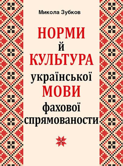 

НОРМИ Й КУЛЬТУРА укр. МОВИ фахової спрямованости
