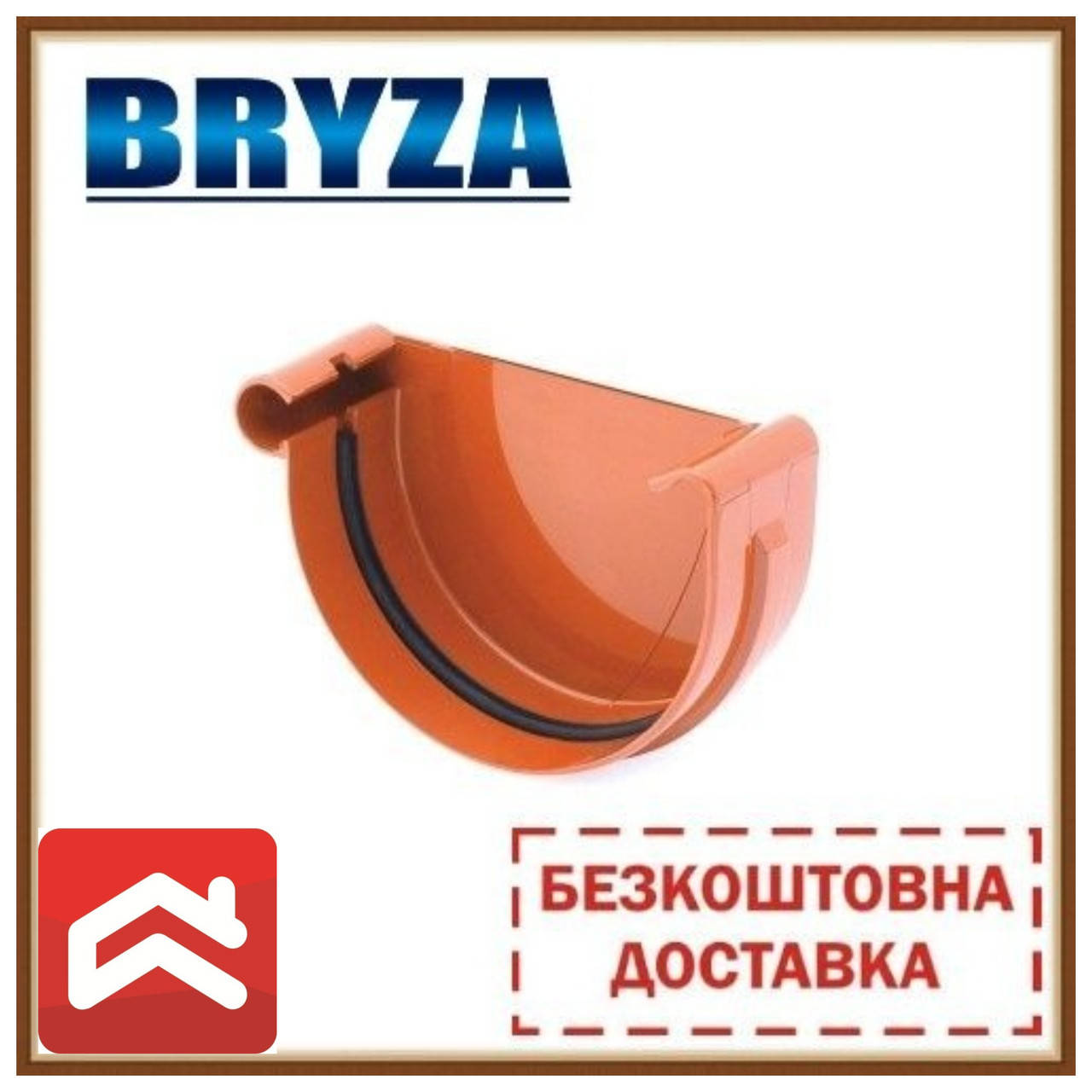 

Заглушка ринви ліва BRYZA 125. Безкоштовна доставка!, Коричневый
