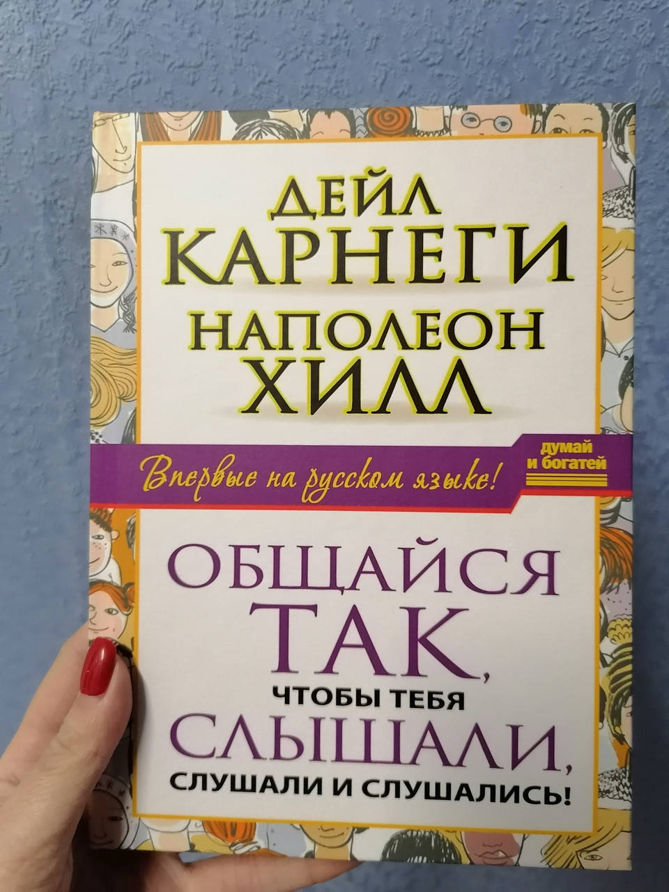 

Дейл Карнеги Наполеон Хилл Общайся так, чтобы тебя слышали, слушали и слушались