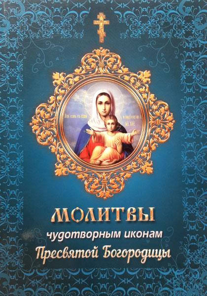 

Молитвы чудотворным иконам Пресвятой Богородицы