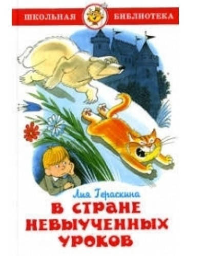 

В Стране невыученных уроков. Лия Гераскина