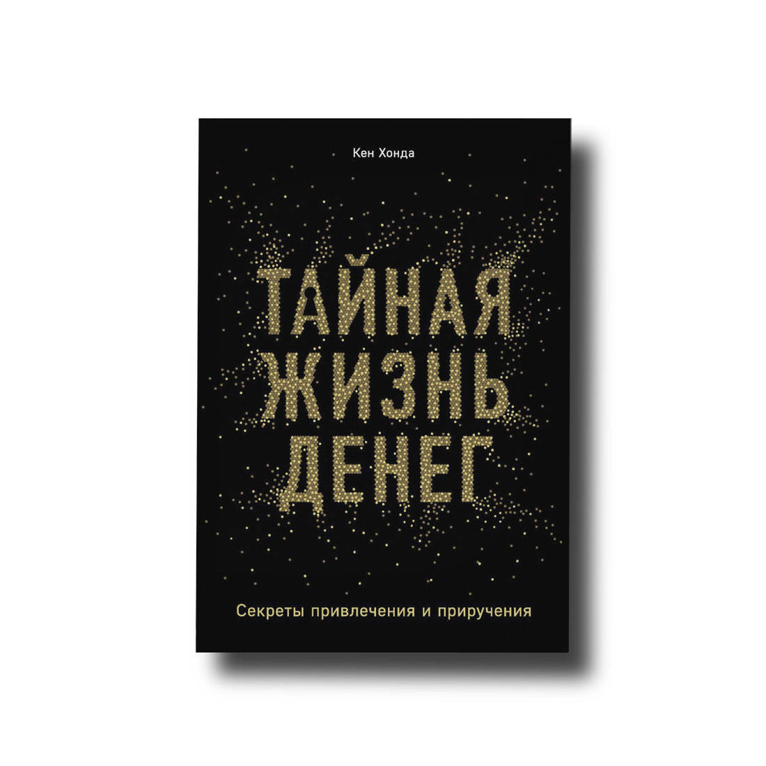 

Тайная жизнь денег. Секреты привлечения и приручения Кен Хонда